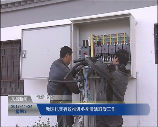 我區(qū)扎實有效推進冬季清潔取暖工作