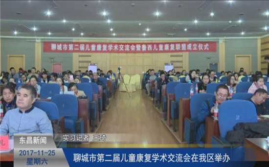 聊城市第二屆兒童康復學術(shù)交流會在我區(qū)舉辦