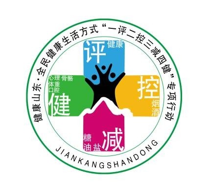 山東推進(jìn)“一評(píng)二控三減四健” 倡導(dǎo)健康生活