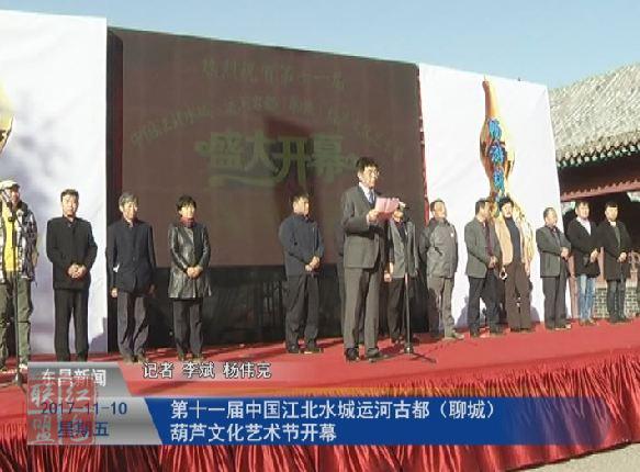 第十一屆中國(guó)江北水城·運(yùn)河古都（聊城）葫蘆文化藝術(shù)節(jié)開幕
