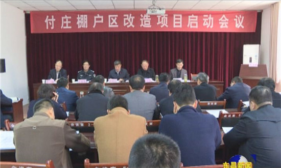 柳園街道付莊片區(qū)棚戶區(qū)改造項(xiàng)目啟動(dòng)