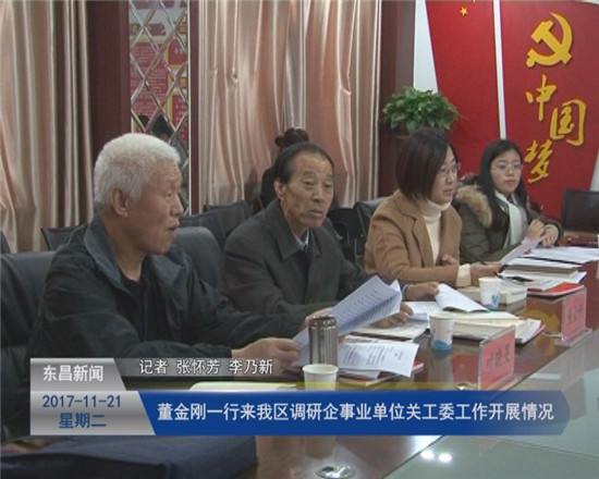 董金剛一行來我區(qū)調(diào)研企事業(yè)單位關(guān)工委工作開展情況