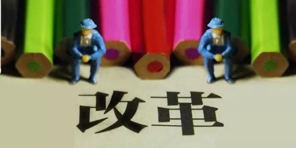 山東事業(yè)單位改革最新進(jìn)展 將影響收入、編制