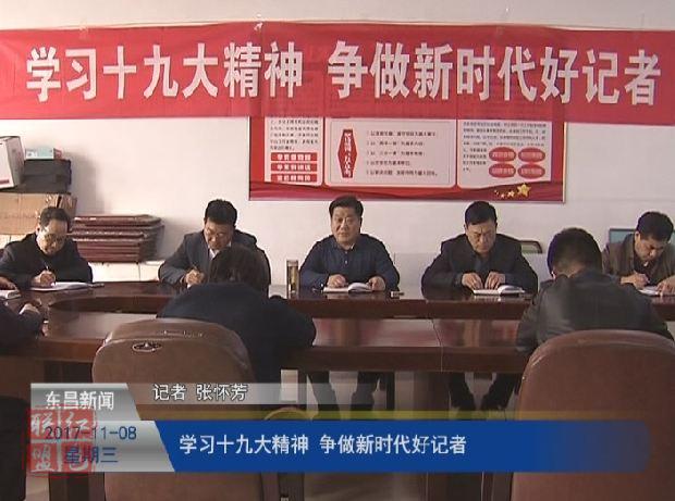 學(xué)習(xí)十九大精神 爭(zhēng)做新時(shí)代好記者