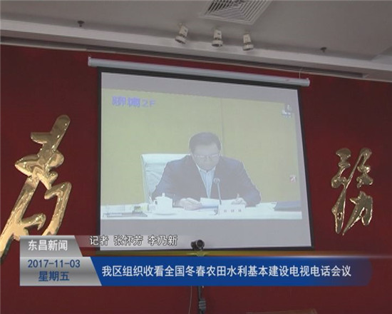 我區(qū)組織收看全國(guó)冬春農(nóng)田水利基本建設(shè)電視電話會(huì)議