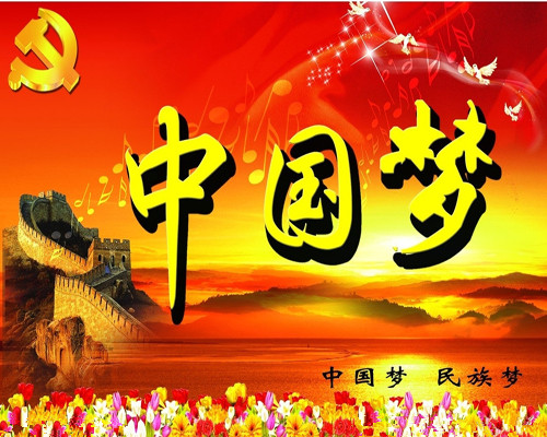 習近平這十段話定義中國夢內(nèi)涵