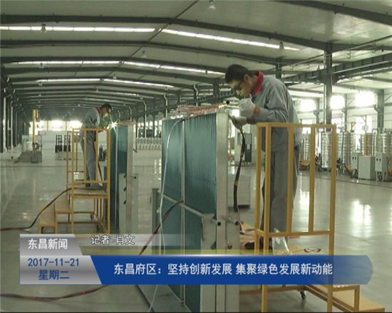 東昌府區(qū)：堅持創(chuàng)新發(fā)展  集聚綠色發(fā)展新動能