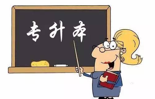 明年起 專升本錄取實(shí)行專業(yè)內(nèi)平行志愿