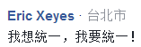 臺民眾喊話蔡英文：統(tǒng)一統(tǒng)一快統(tǒng)一 現(xiàn)在很沒尊嚴(yán)