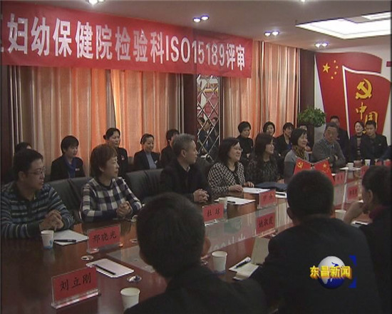 東昌府區(qū)婦幼保健院檢驗(yàn)科順利通過ISO15189現(xiàn)場(chǎng)評(píng)審