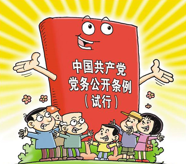 彰顯自覺自信、開放透明的政黨形象——聚焦中國共產(chǎn)黨黨務(wù)公開條例