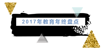 盤點2017年20項教育新政：教育事業(yè)發(fā)展再添亮色