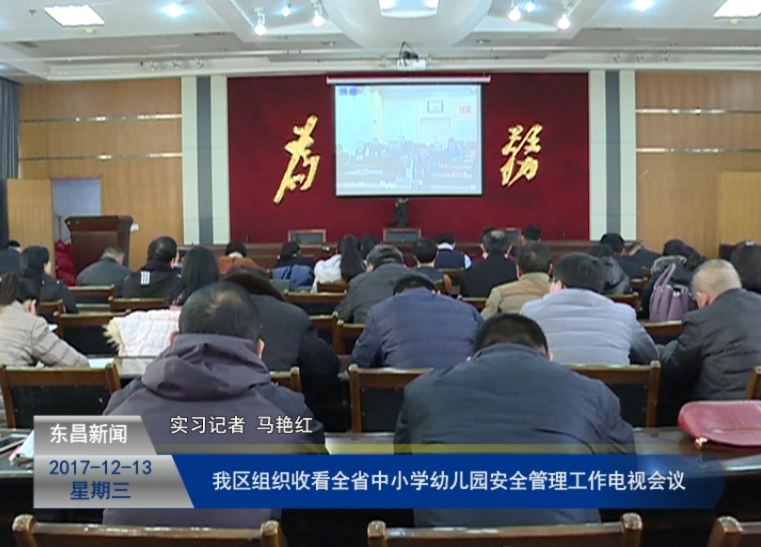 我區(qū)組織收看全省中小學(xué)幼兒園安全管理工作電視會(huì)議