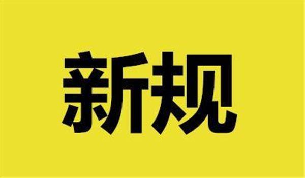 2018年這些新規(guī)將施行：導(dǎo)游不得強迫購物 外賣商戶應(yīng)有實體店