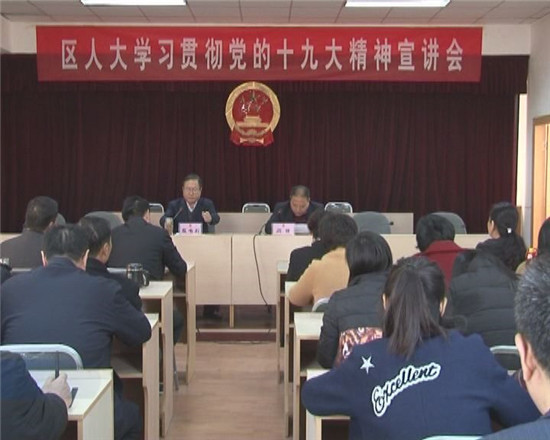區(qū)委宣講團到區(qū)人大機關(guān)宣講黨的十九大精神