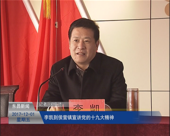 李凱到侯營(yíng)鎮(zhèn)宣講黨的十九大精神
