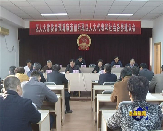 區(qū)人大常委會(huì)預(yù)算審查前聽取區(qū)人大代表和社會(huì)各界建議會(huì)召開