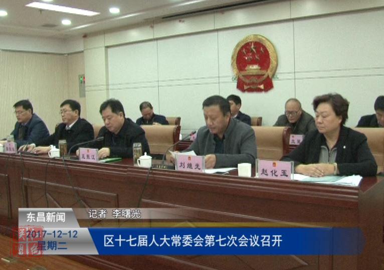區(qū)十七屆人大常委會(huì)第七次會(huì)議召開(kāi)