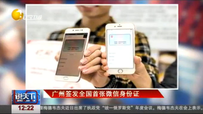 乘飛機等將可用“微信身份證” 刷手機證“我是我”