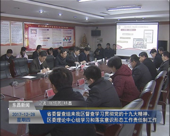 省委督查組來我區(qū)督查學習貫徹黨的十九大精神、區(qū)委理論中心組學習和落實意識形態(tài)工作責任制工作