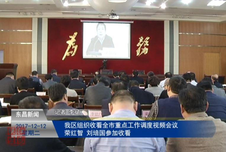 我區(qū)組織收看全市重點(diǎn)工作調(diào)度視頻會(huì)議  榮紅智劉培國參加收看