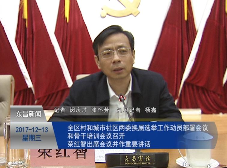 全區(qū)村和城市社區(qū)“兩委”換屆選舉工作動員部署會議和骨干培訓會議召開      榮紅智出席會議并作重要講話