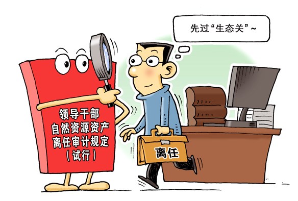 領(lǐng)導(dǎo)干部離任審計新規(guī) 過沒過“生態(tài)關(guān)” “衛(wèi)星”說了算