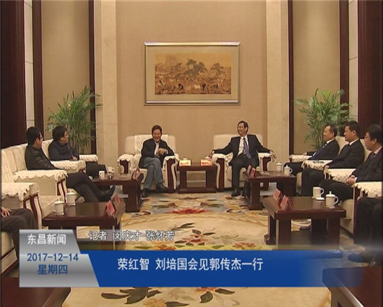 榮紅智、劉培國會見郭傳杰一行