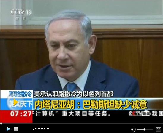 促外國使館遷至耶路撒冷 以色列與多國進(jìn)行談判