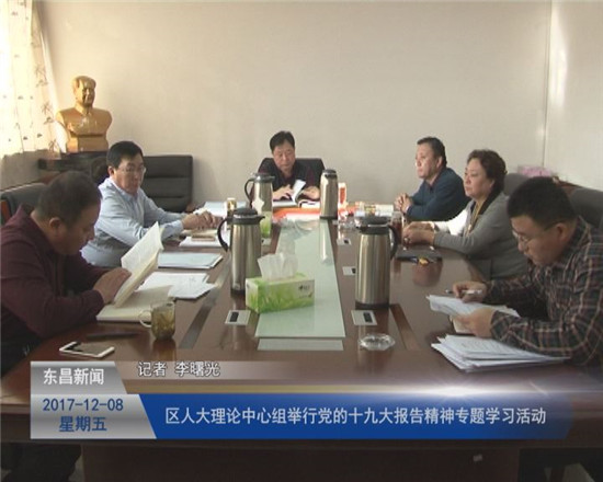 區(qū)人大理論中心組舉行黨的十九大報(bào)告精神專題學(xué)習(xí)活動(dòng)