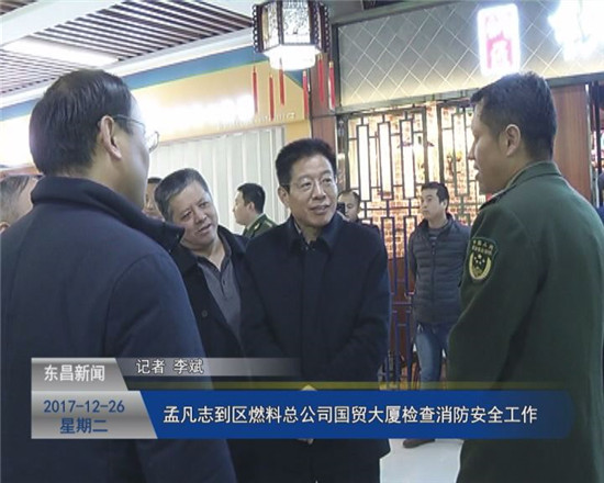 孟凡志到區(qū)燃料總公司國(guó)貿(mào)大廈檢查消防安全工作