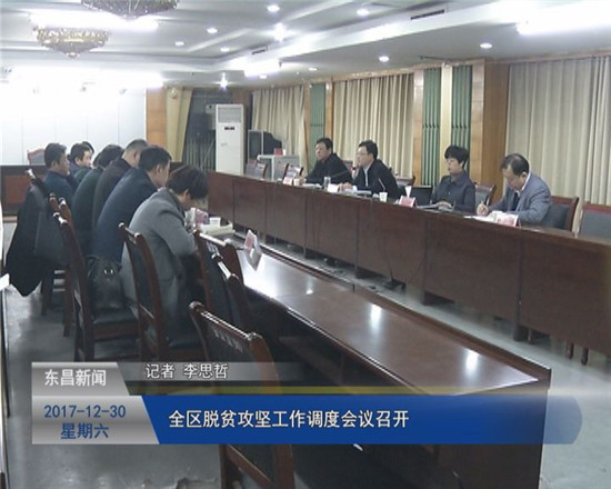 全區(qū)脫貧攻堅(jiān)工作調(diào)度會(huì)議召開