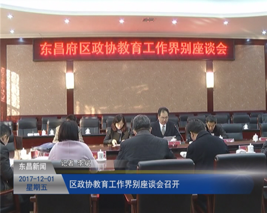 區(qū)政協(xié)教育工作界別座談會(huì)召開