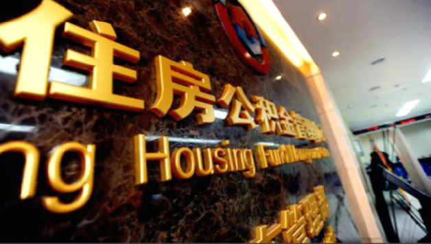 四部門發(fā)文：開發(fā)商不得拒絕購(gòu)房人使用公積金貸款