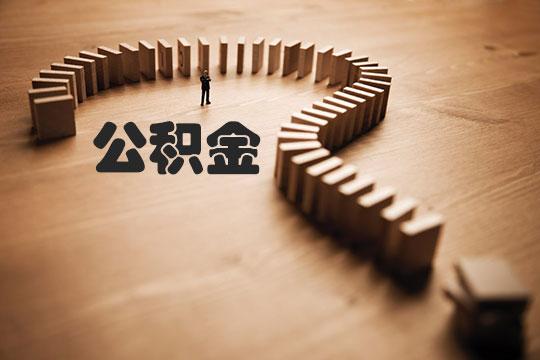 明天起濟(jì)南商貸按月提公積金，名下多筆商貸只算一個(gè)