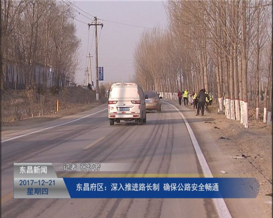 東昌府區(qū)：深入推進(jìn)“路長(zhǎng)制”確保公路安全暢通