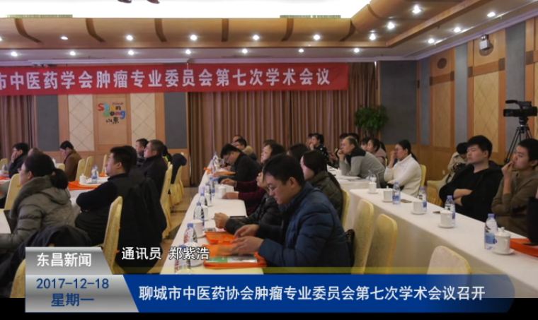 聊城市中醫(yī)藥協(xié)會(huì)腫瘤專業(yè)委員會(huì)第七次學(xué)術(shù)會(huì)議召開