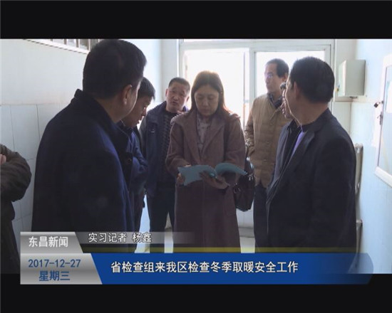 省檢查組來(lái)我區(qū)檢查冬季取暖安全工作