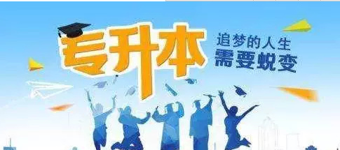 山東2018年專升本1月8日起報名 3月24日開考