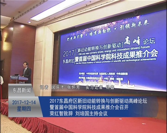 2017東昌府區(qū)新舊動能轉換與創(chuàng)新驅動高峰論壇暨首屆中國科學院科技成果推介會召開