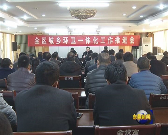 全區(qū)城鄉(xiāng)環(huán)衛(wèi)一體化工作推進會召開 彭志國、李強出席會議