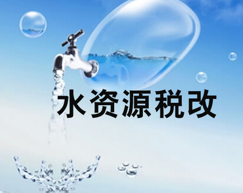 全國首個水資源“費(fèi)改稅”試點：精準(zhǔn)監(jiān)管讓耗水大戶不再“任性”