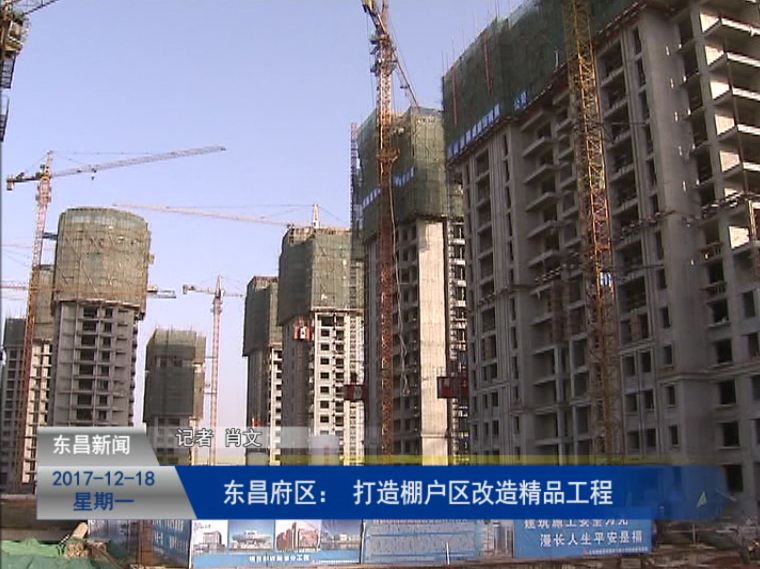 東昌府區(qū)： 打造“棚戶區(qū)改造”精品工程