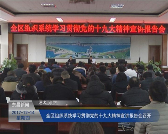 全區(qū)組織系統(tǒng)學(xué)習(xí)貫徹黨的十九大精神宣講報(bào)告會(huì)召開(kāi)