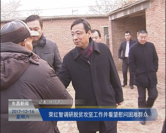 榮紅智調研脫貧攻堅工作并看望慰問困難群眾