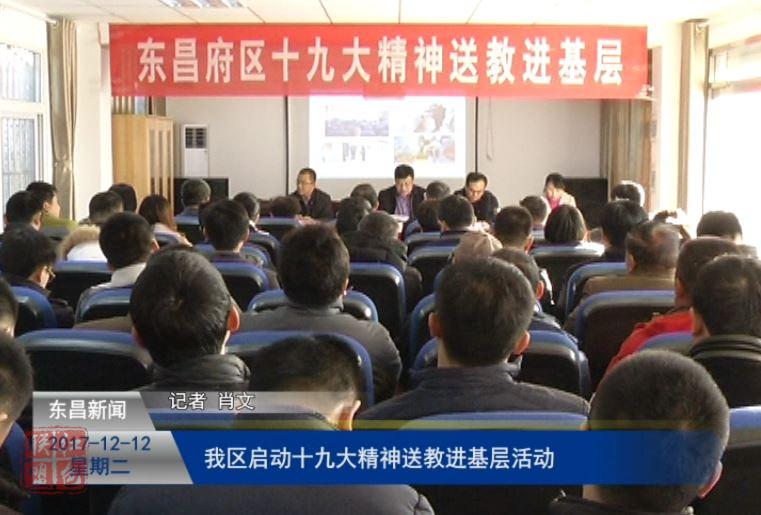 我區(qū)啟動十九大精神送教進(jìn)基層活動