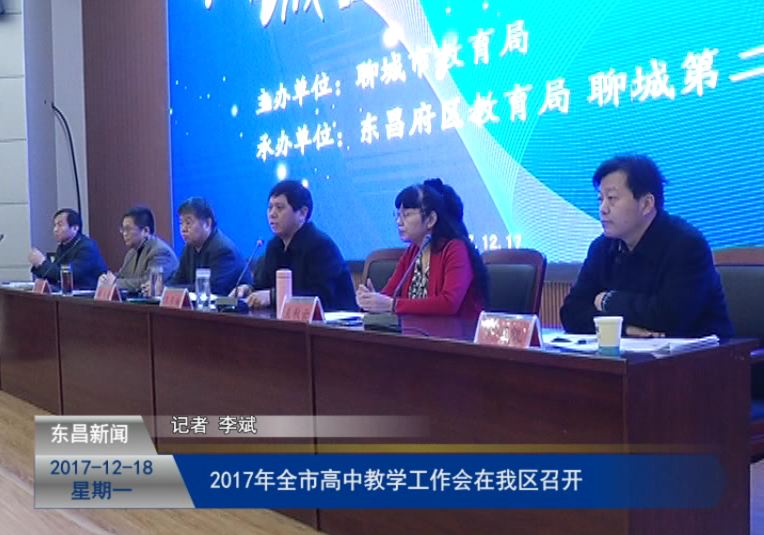 2017年全市高中教學(xué)工作會(huì)在我區(qū)召開(kāi)