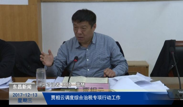 賈相云調(diào)度綜合治稅專(zhuān)項(xiàng)行動(dòng)工作