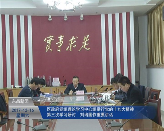 區(qū)政府黨組理論學習中心組舉行黨的十九大精神第三次學習研討  劉培國作重要講話