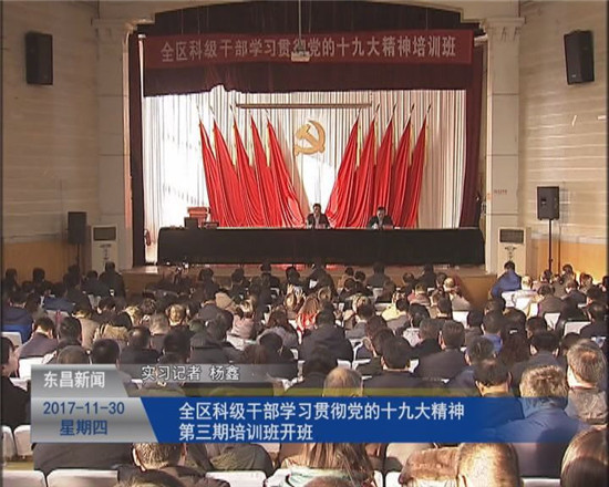 全區(qū)科級干部學習貫徹黨的十九大精神第三期培訓班開班